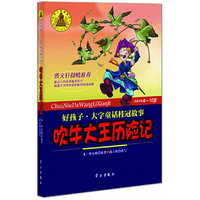 吹牛大王历险记