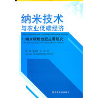 纳米碳增效施肥应用研究 纳米技术与农业低碳经济1