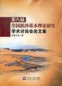 第八届全国泥沙基本理论研究学术讨论会论文集