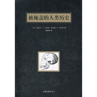 被掩盖的人类历史