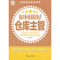 如何做好仓库主管