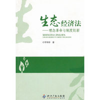 生态经济法:理念革命与制度创新