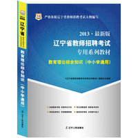 华图版2013辽宁省教师招聘考试专用系列教材：教育理论综合知识（中小学通用）
