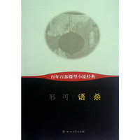 语杀-百年百部微型小说经典