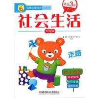 名牌小学冲关大本书—社会生活