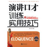 演讲口才训练与实用技巧