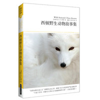西顿野生动物故事集-世界文学文库-插图本