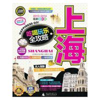 上海吃喝玩乐全攻略-2013-2014最新全彩版