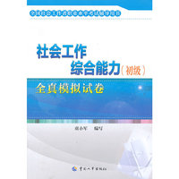 社会工作综合能力(初级)全真模拟试卷