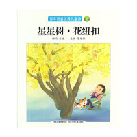 星星树.花纽扣-百年百首优秀儿童诗