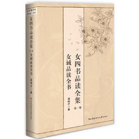 女诫品读全书-女四书品读全集-第一卷