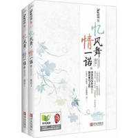 忆风舞.情一诺-(全二册)