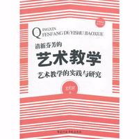 清新芬芳的艺术教学:艺术教学的实践与研究