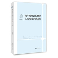 地方政府公共财政支出绩效评价研究