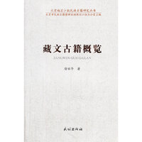 藏文古籍概览