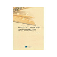 中外学术论文中英文摘要语料库的创建及应用
