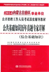 2014内蒙古自治区事业单位 公开招聘工作人员考试深度辅导教材 公共基础知识 公共基础知识历年真题专家详解（综合基础知识）
