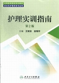 护理实训指南