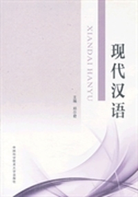 现代汉语