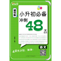 语文-小升初必备冲刺48天-辅导版