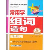 常用字组词造句现查现用
