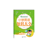 小学生英语知识大全