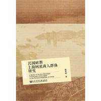 民国时期上海回族商人群体研究