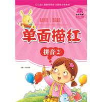天天向上单面描红系列 单面描红 拼音2
