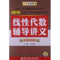 2014李永乐 王式安考研数学系列:线性代数辅导讲义(升级版)