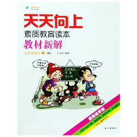 2014秋 天天向上教材新解 五年级语文上册 BS北师大版