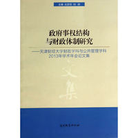政府事权结构与财政体制研究-天津财经大学财政学科与公共管理学科2013年学术年会论文集
