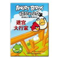 迷宫大行家-愤怒的小鸟思维能力培养游戏书