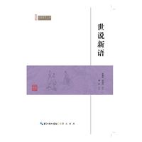 世说新语