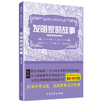 发明家的故事-青少版