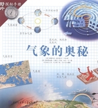 气象的奥秘