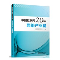 中国互联网20年：网络产业篇（全彩）