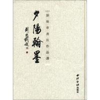 夕阳翰墨：刘焕章书法作品选