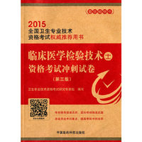 2015-临床医学检验技术士资格考试冲刺试卷-全国中医药专业技术资格考试用书-(第三版)