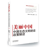美丽中国-中国生态文明建设政策解读