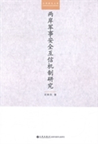 两岸军事安全互信机制研究
