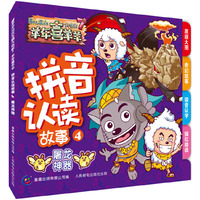 喜羊羊与灰太狼大电影7羊年喜羊羊拼音认读故事4-屠龙神器 看快乐故事，度幸福童年！&nbsp