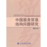 中国服务贸易结构问题研究
