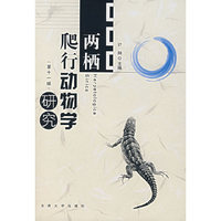 两栖爬行动物学研究（第十一辑）