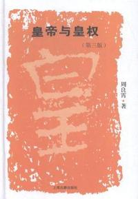 皇帝与皇权-(第三版)