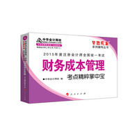 2015年注册会计师 梦想成真 财务成本管理考点精粹掌中宝