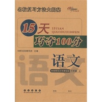 15天巧夺100分语文六年级上(西师版）14秋