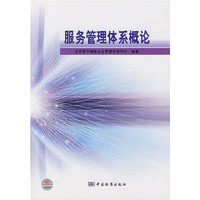 服务管理体系概论