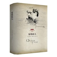 雾都孤儿-全译本