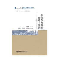 国际发展援助理论与实践