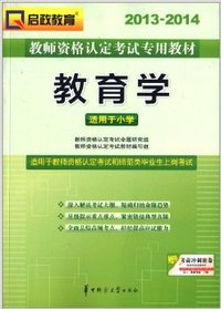 2014-2015教师资格认定考试专用教材<教育学>适用于小学